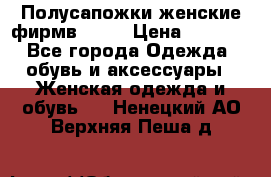 Полусапожки женские фирмв ZARA › Цена ­ 3 500 - Все города Одежда, обувь и аксессуары » Женская одежда и обувь   . Ненецкий АО,Верхняя Пеша д.